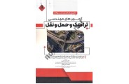 تشریح آزمون های مهندسی ترافیک و حمل و نقل عباس اکبری انتشارات آروین نگار